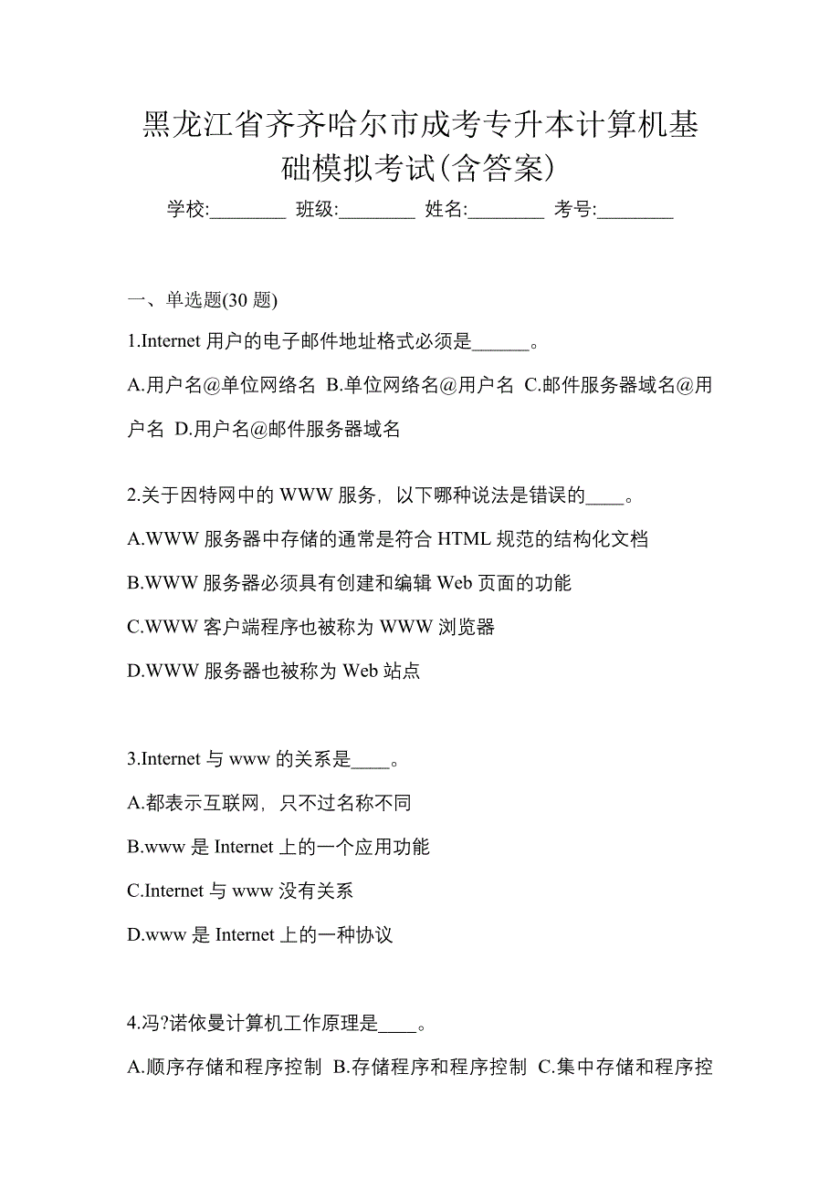 黑龙江省齐齐哈尔市成考专升本计算机基础模拟考试(含答案)_第1页