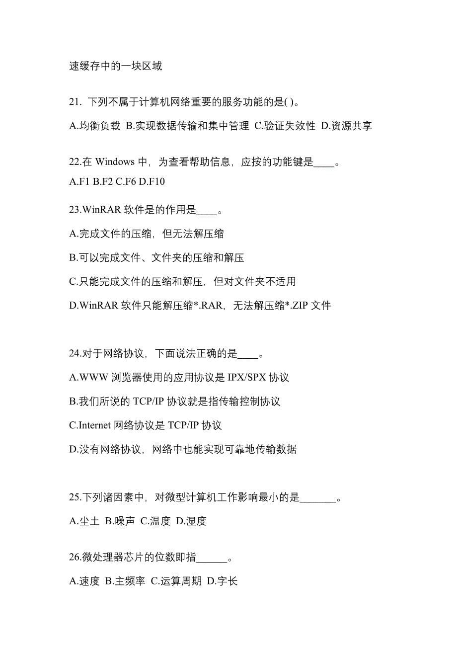 黑龙江省齐齐哈尔市成考专升本计算机基础模拟考试(含答案)_第5页