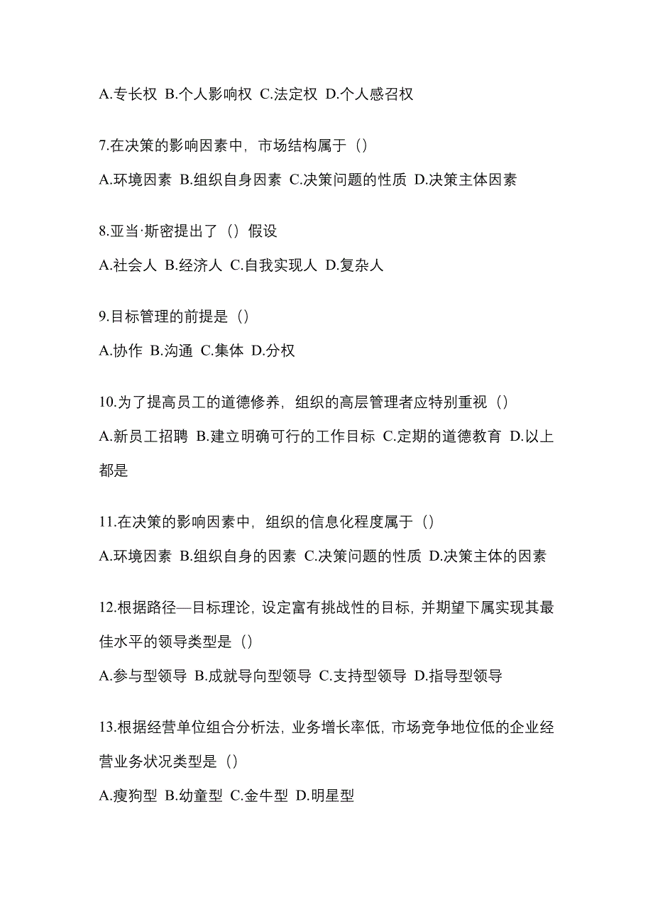 内蒙古自治区鄂尔多斯市统招专升本考试2023年管理学自考模拟考试（附答案）_第2页