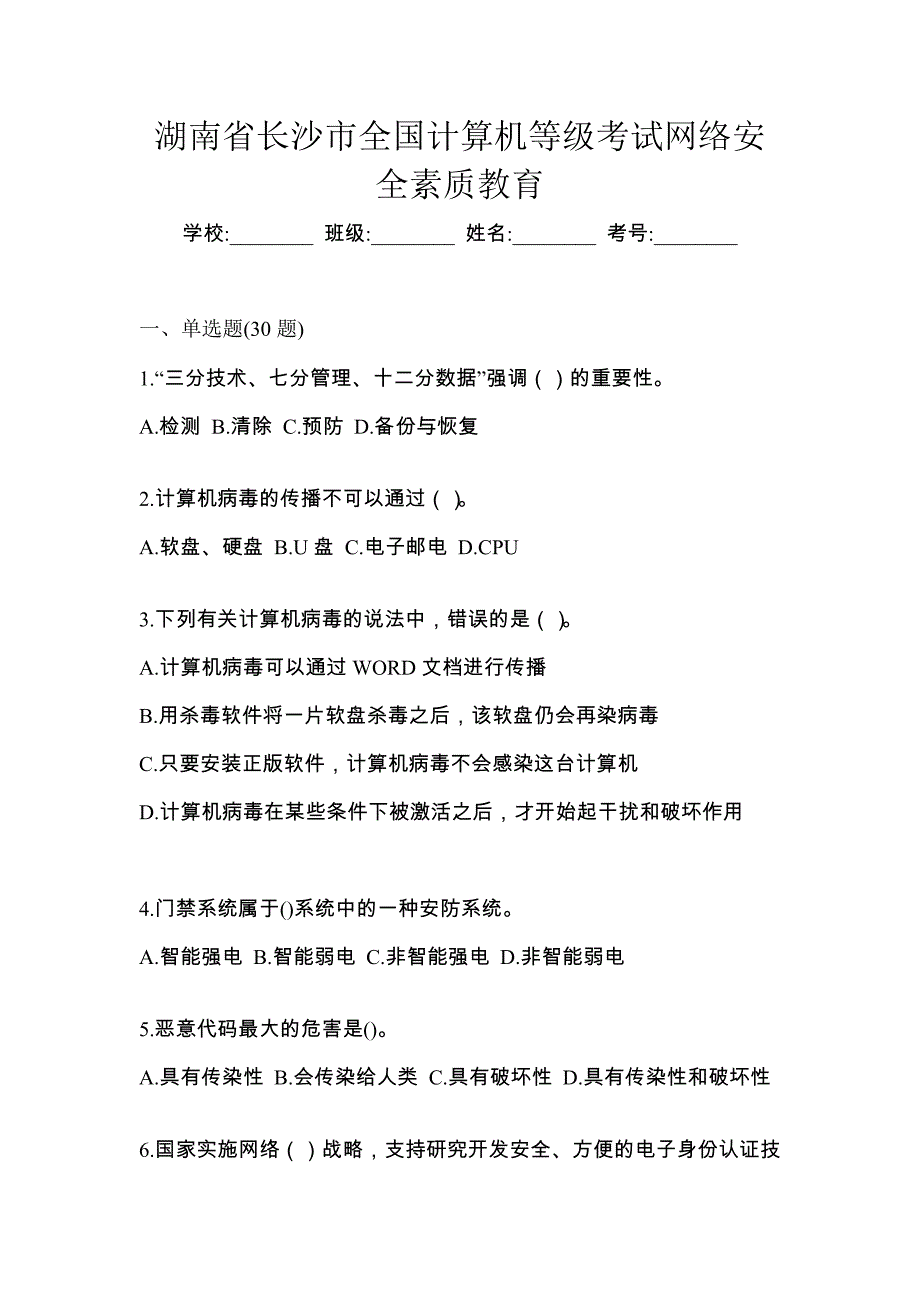 湖南省长沙市全国计算机等级考试网络安全素质教育_第1页