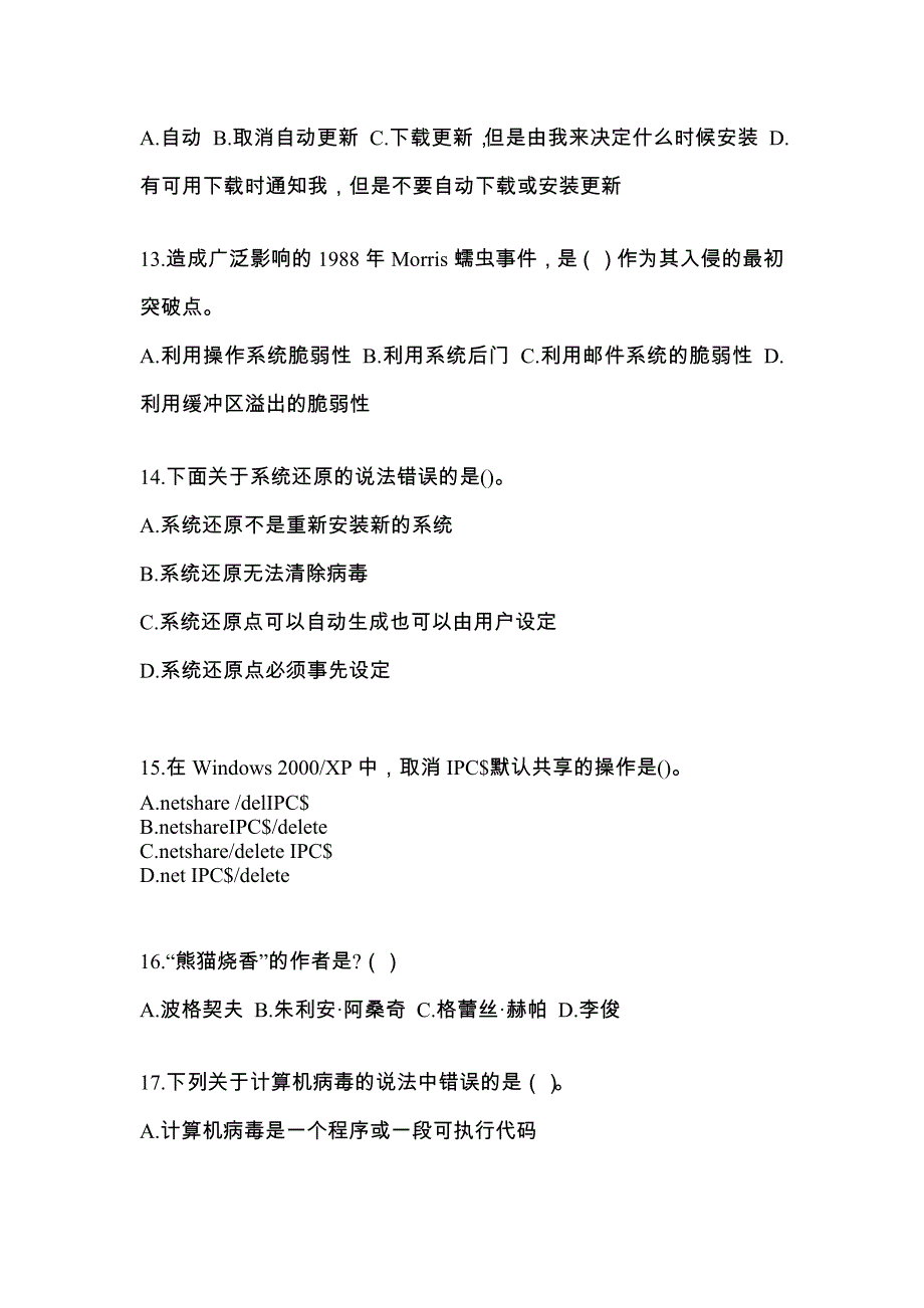 湖南省长沙市全国计算机等级考试网络安全素质教育_第3页