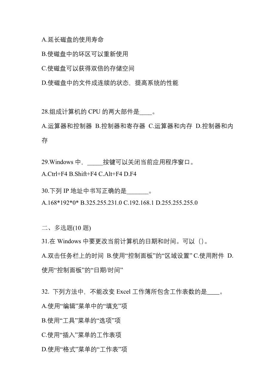 内蒙古自治区呼伦贝尔市成考专升本计算机基础重点汇总（含答案）_第5页