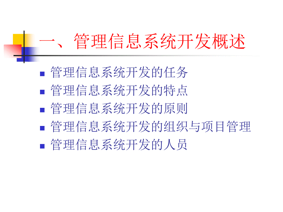 管理信息系统开发方法_第2页