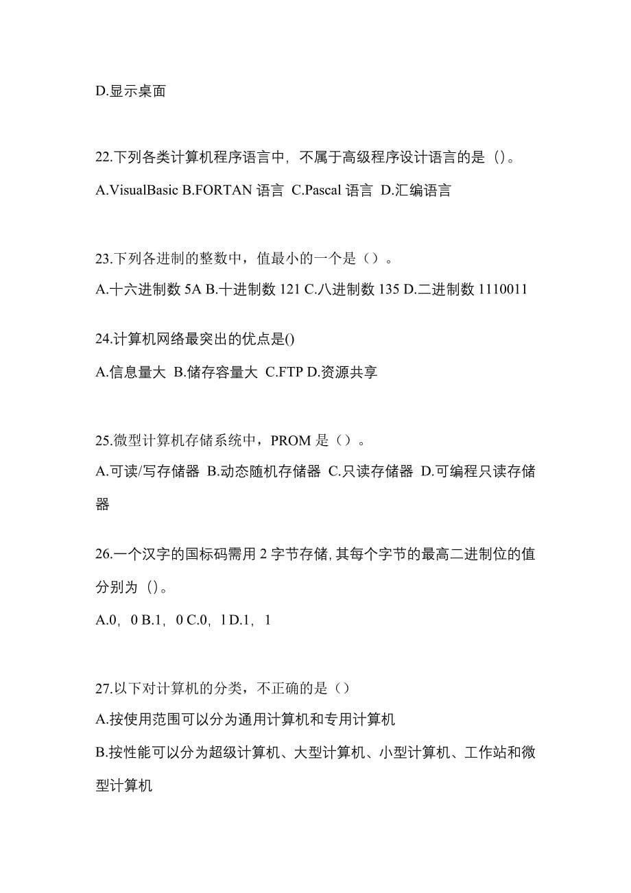 陕西省榆林市全国计算机等级考试计算机基础及WPS Office应用重点汇总（含答案）_第5页