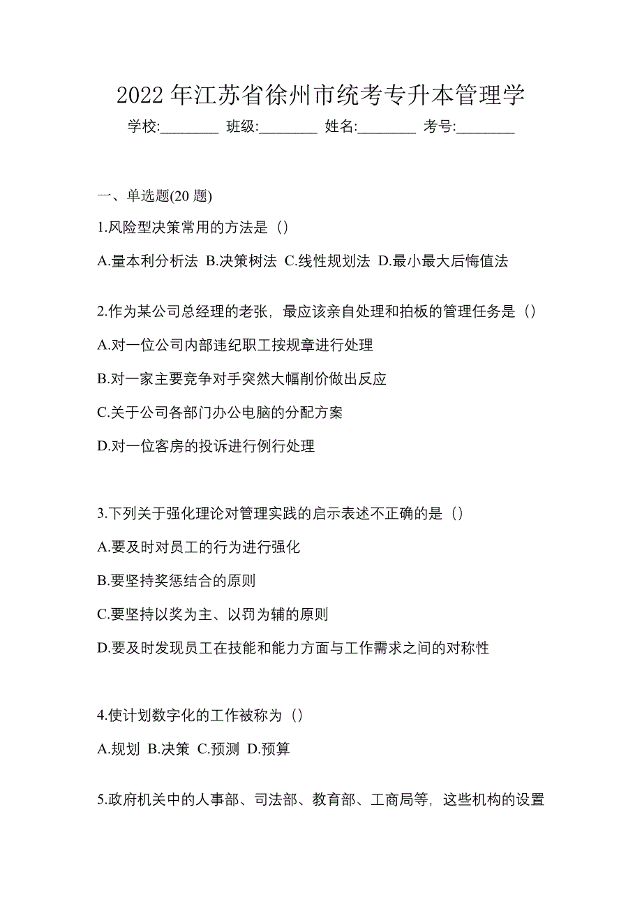 2022年江苏省徐州市统考专升本管理学_第1页