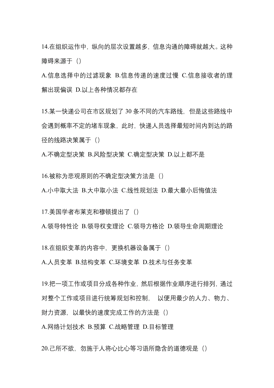 2022年江苏省徐州市统考专升本管理学_第4页