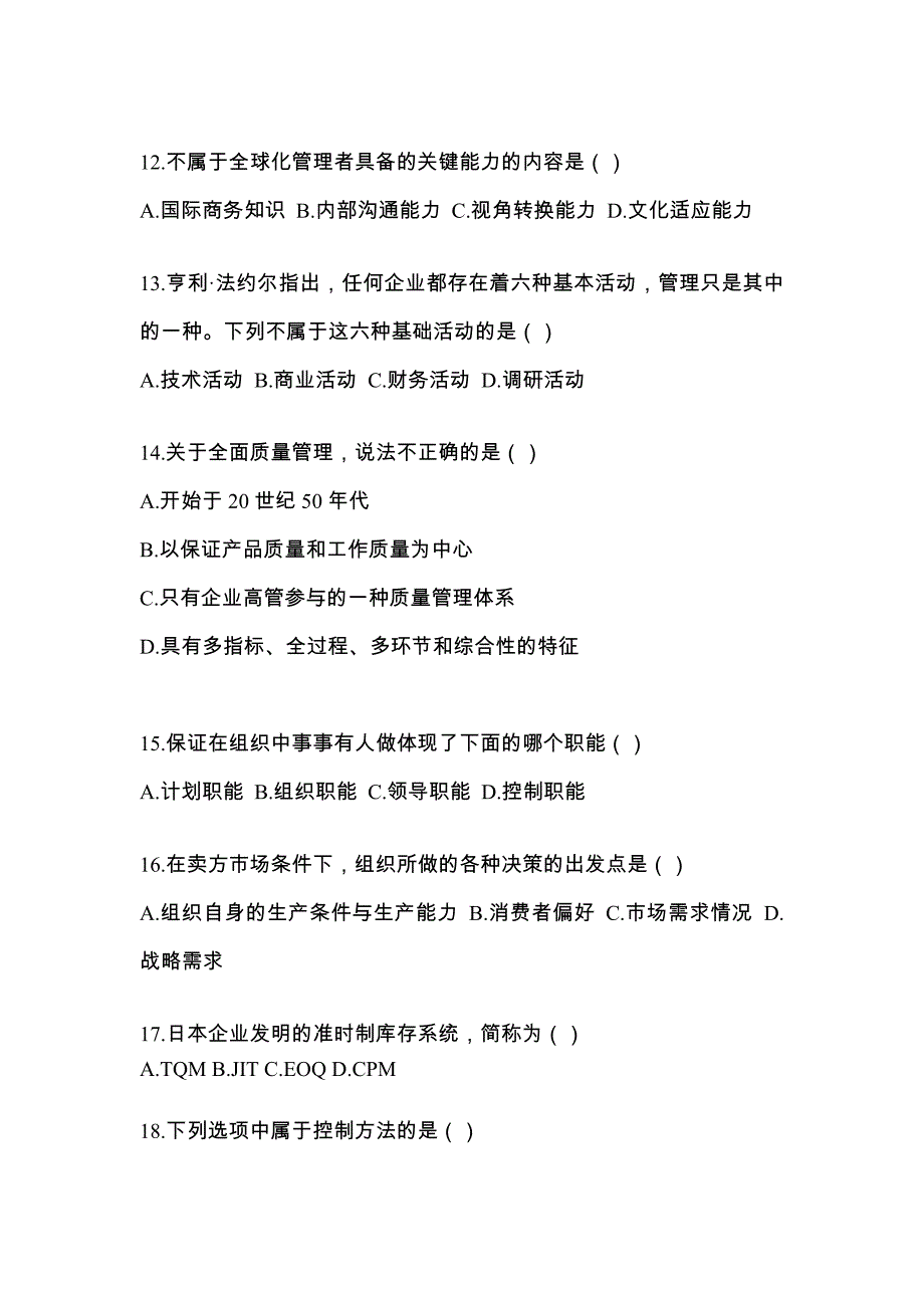 黑龙江省大庆市统招专升本考试2021-2022年管理学测试题及答案二_第3页