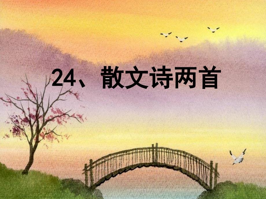 山东省临沭县第三初级中学七年级语文上册散文诗两首课件人教新课标版_第1页