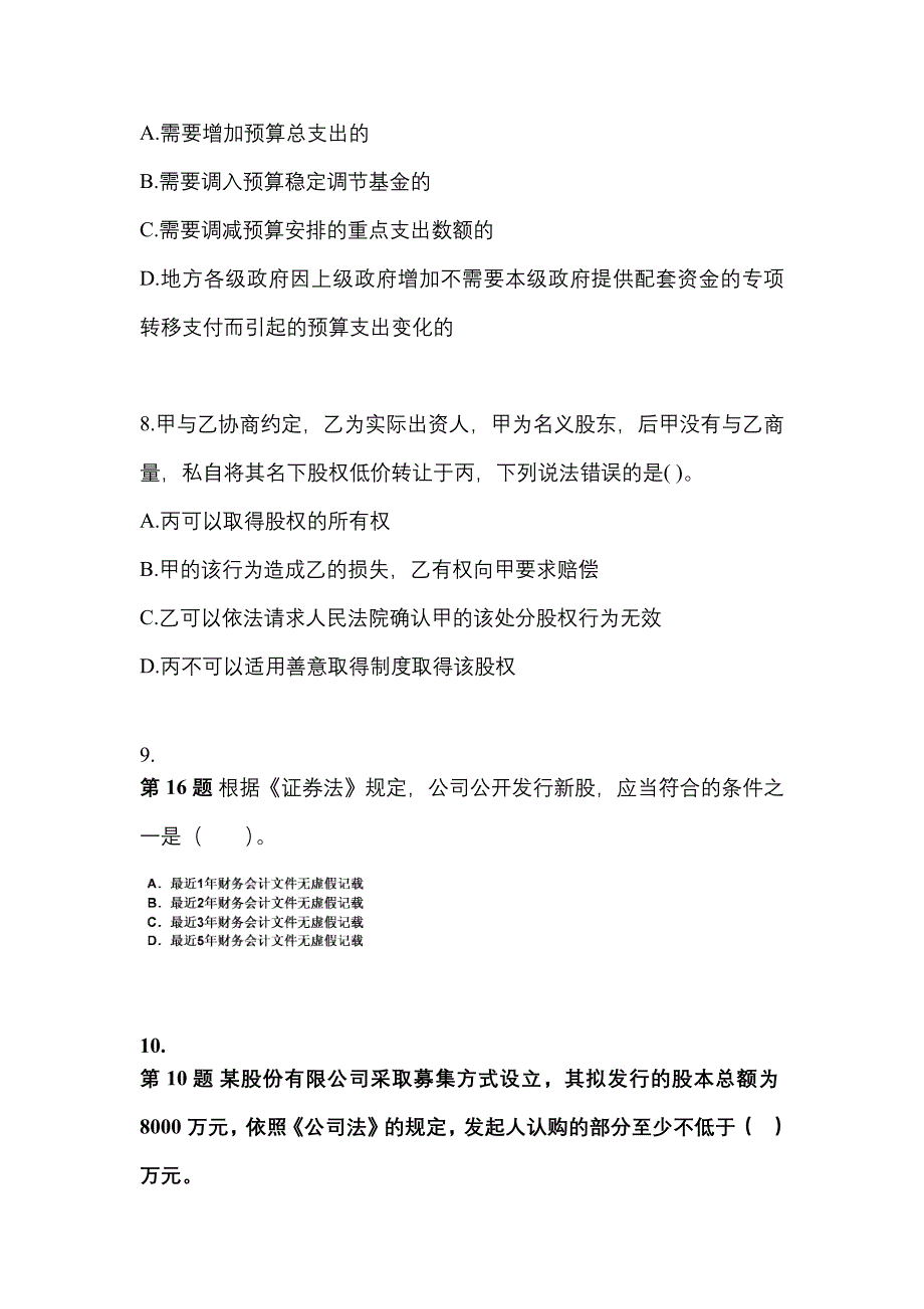 湖北省荆门市中级会计职称经济法专项练习(含答案)_第3页