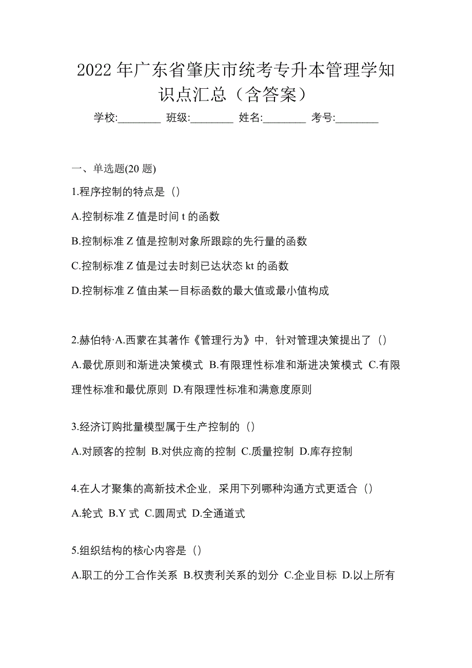 2022年广东省肇庆市统考专升本管理学知识点汇总（含答案）_第1页