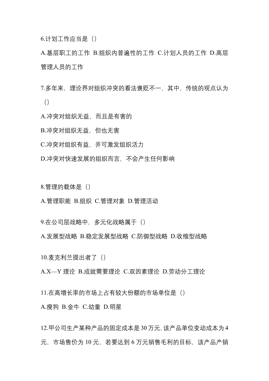 2022年广东省肇庆市统考专升本管理学知识点汇总（含答案）_第2页