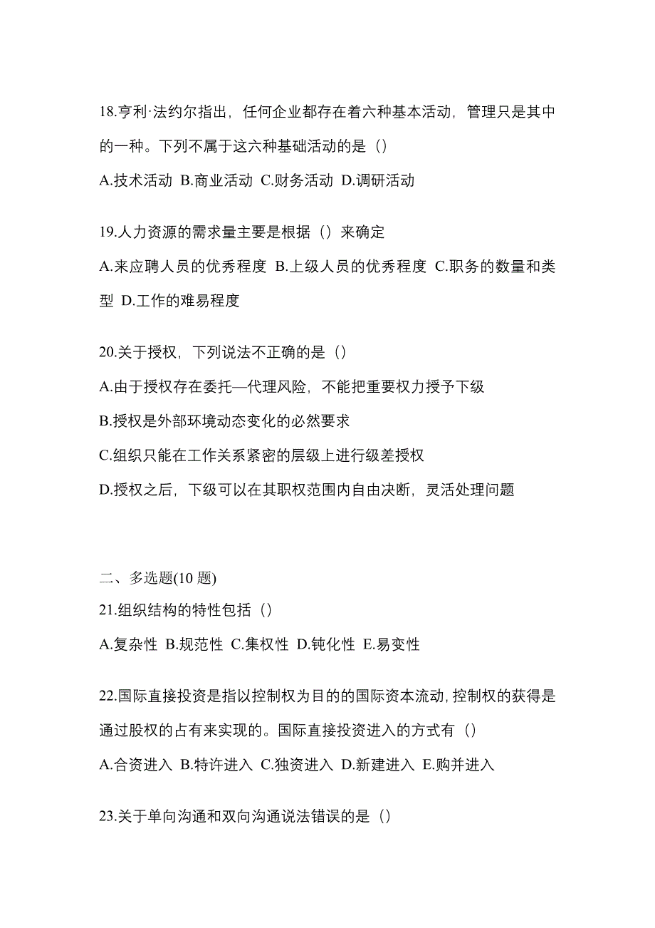 2022年广东省肇庆市统考专升本管理学知识点汇总（含答案）_第4页