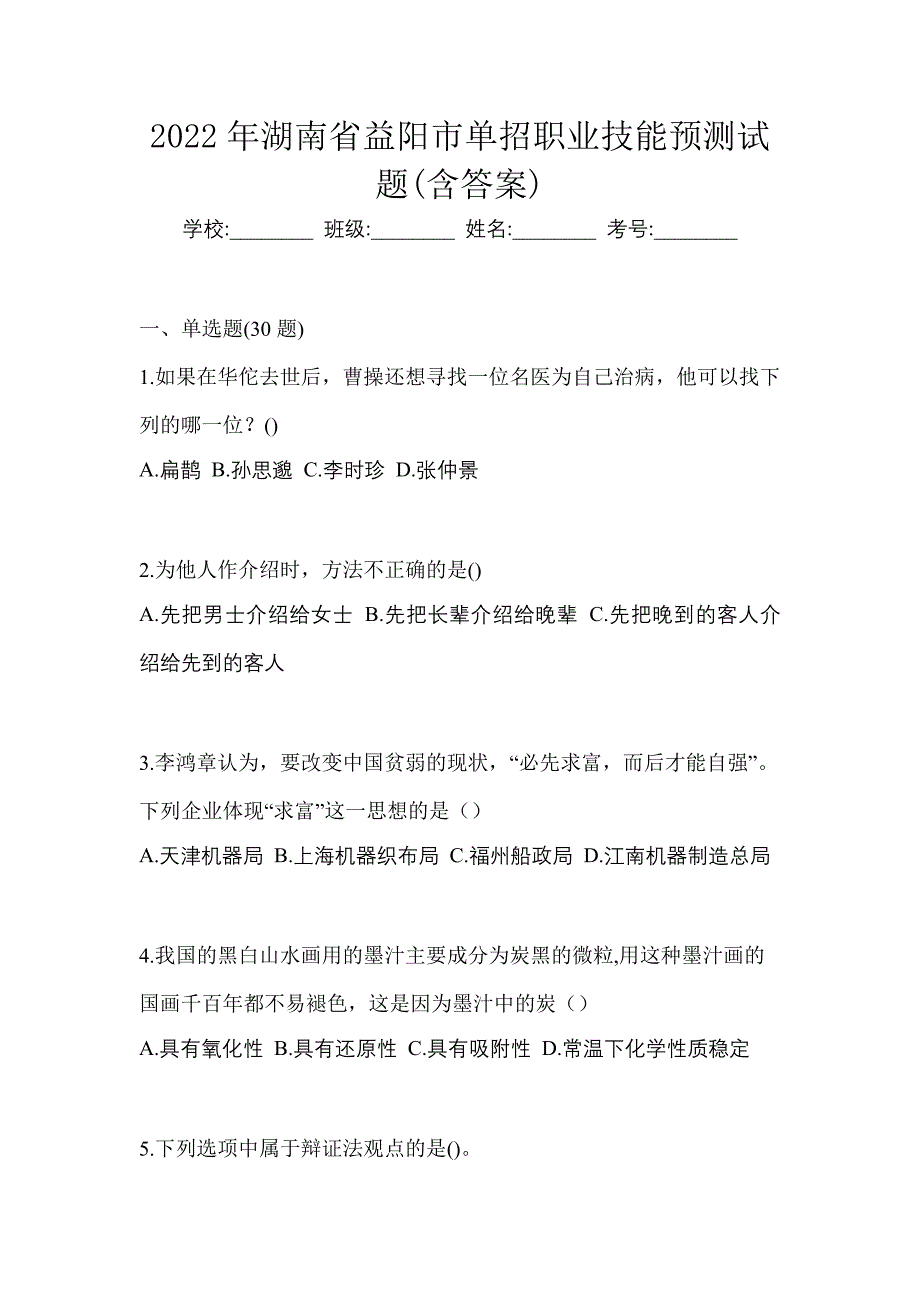 2022年湖南省益阳市单招职业技能预测试题(含答案)_第1页