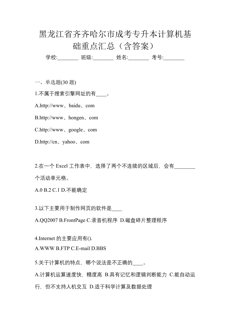 黑龙江省齐齐哈尔市成考专升本计算机基础重点汇总（含答案）_第1页