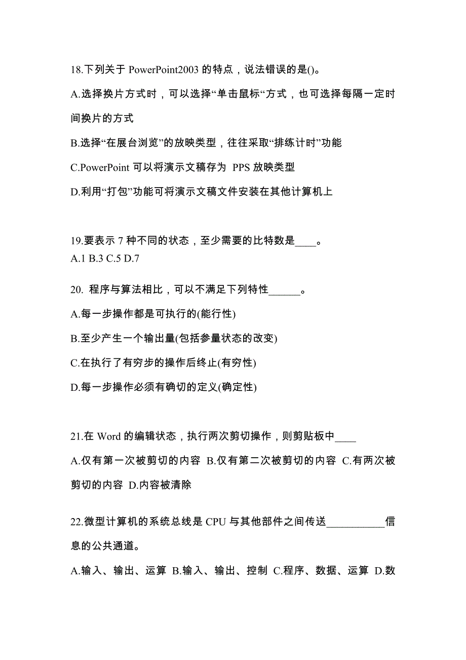 河北省石家庄市成考专升本计算机基础预测试题(含答案)_第4页