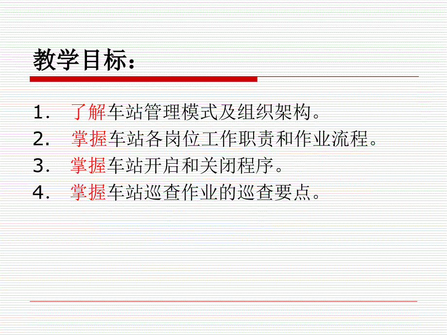 单元5--城市轨道交通车站运作管理课件_第2页