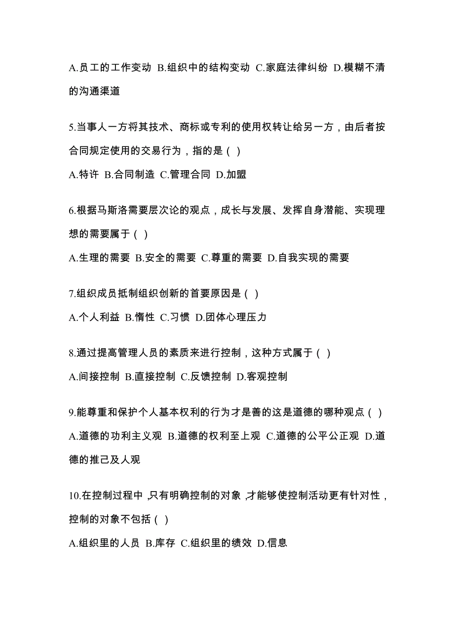 江苏省镇江市统招专升本考试2022-2023年管理学预测卷（附答案）_第2页