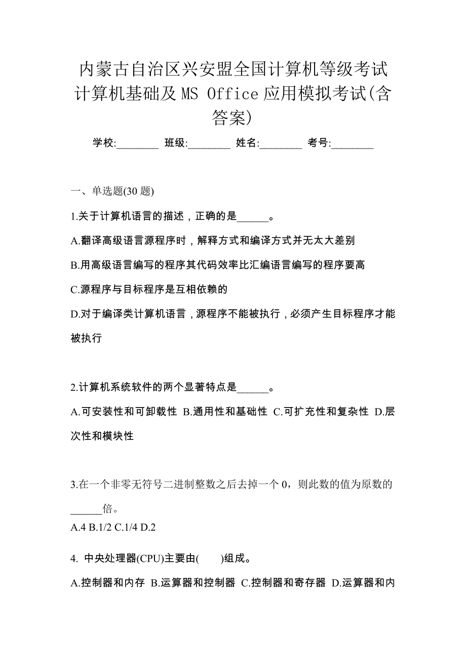 内蒙古自治区兴安盟全国计算机等级考试计算机基础及MS Office应用模拟考试(含答案)_第1页