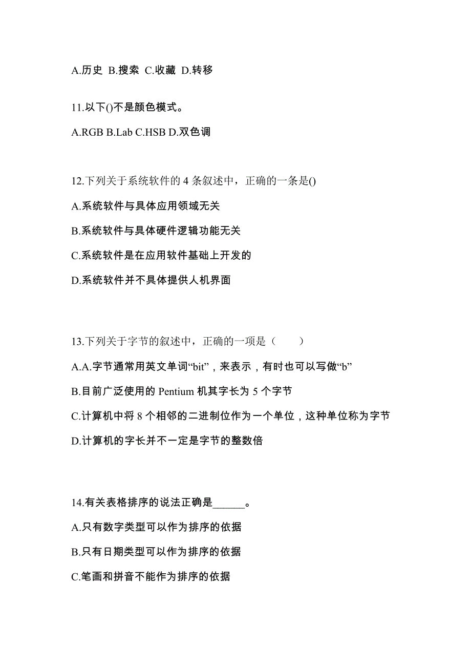 内蒙古自治区兴安盟全国计算机等级考试计算机基础及MS Office应用模拟考试(含答案)_第3页