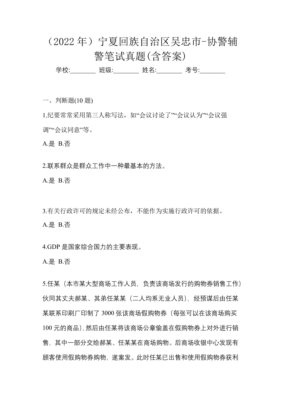 （2022年）宁夏回族自治区吴忠市-协警辅警笔试真题(含答案)_第1页