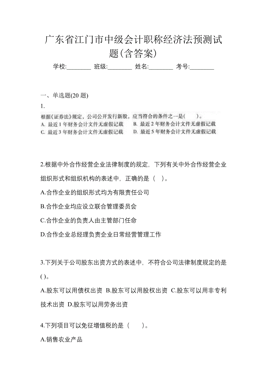 广东省江门市中级会计职称经济法预测试题(含答案)_第1页