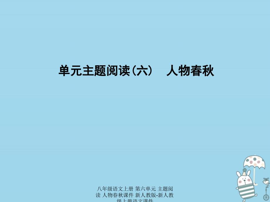 最新八年级语文上册第六单元主题阅读人物课件_第1页