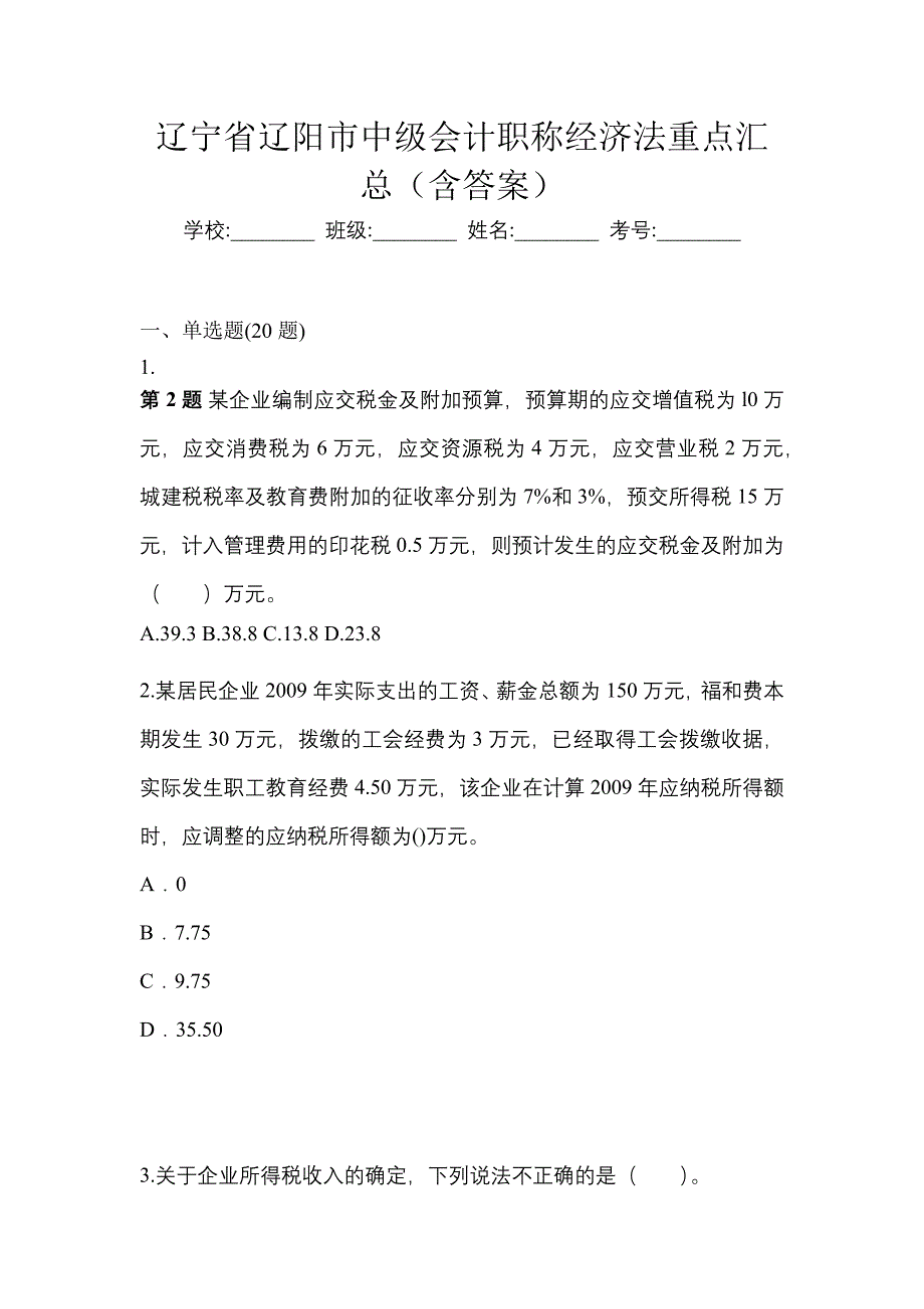 辽宁省辽阳市中级会计职称经济法重点汇总（含答案）_第1页