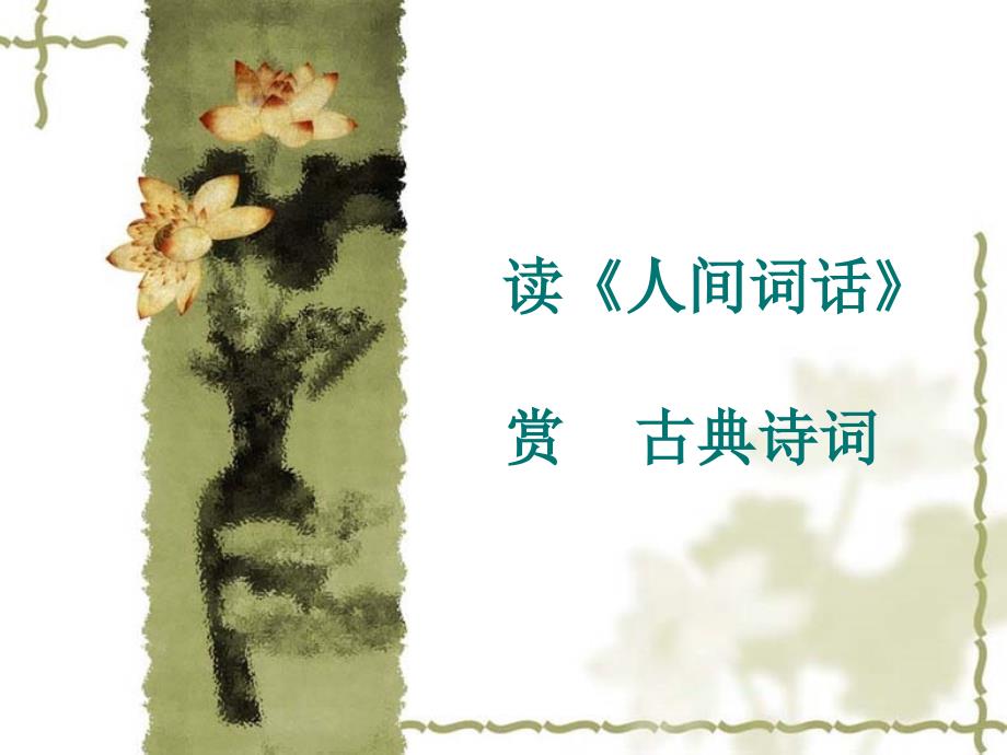 读人间词话赏古典诗词_第1页
