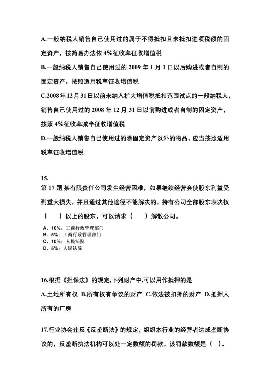 河北省秦皇岛市中级会计职称经济法重点汇总（含答案）_第5页