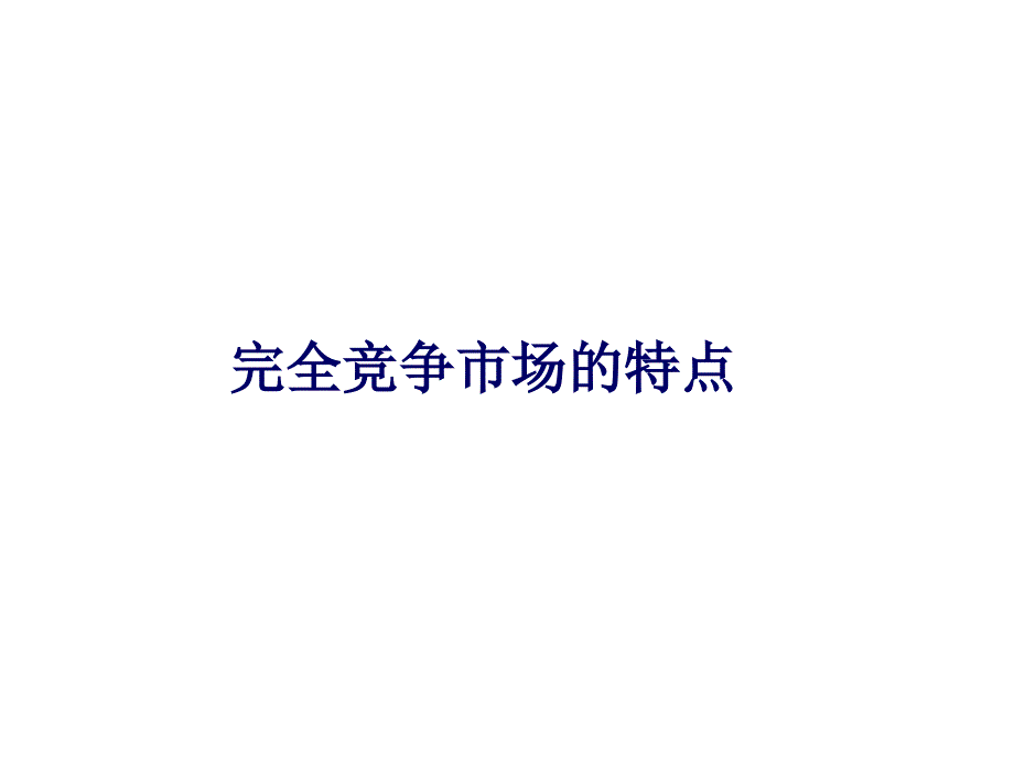 微观经济学课件-06完全竞争市场.ppt_第2页