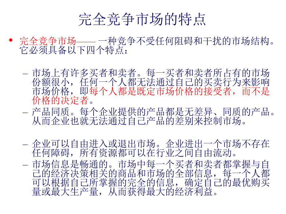 微观经济学课件-06完全竞争市场.ppt_第4页