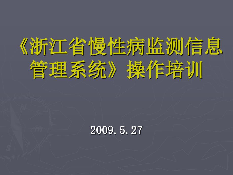 浙江省慢性病监测信息管理系统简介_第1页