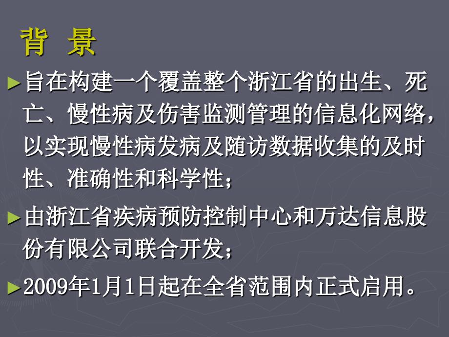 浙江省慢性病监测信息管理系统简介_第2页