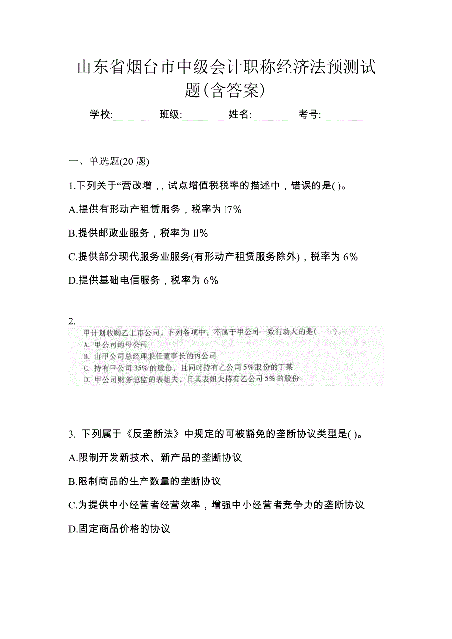 山东省烟台市中级会计职称经济法预测试题(含答案)_第1页