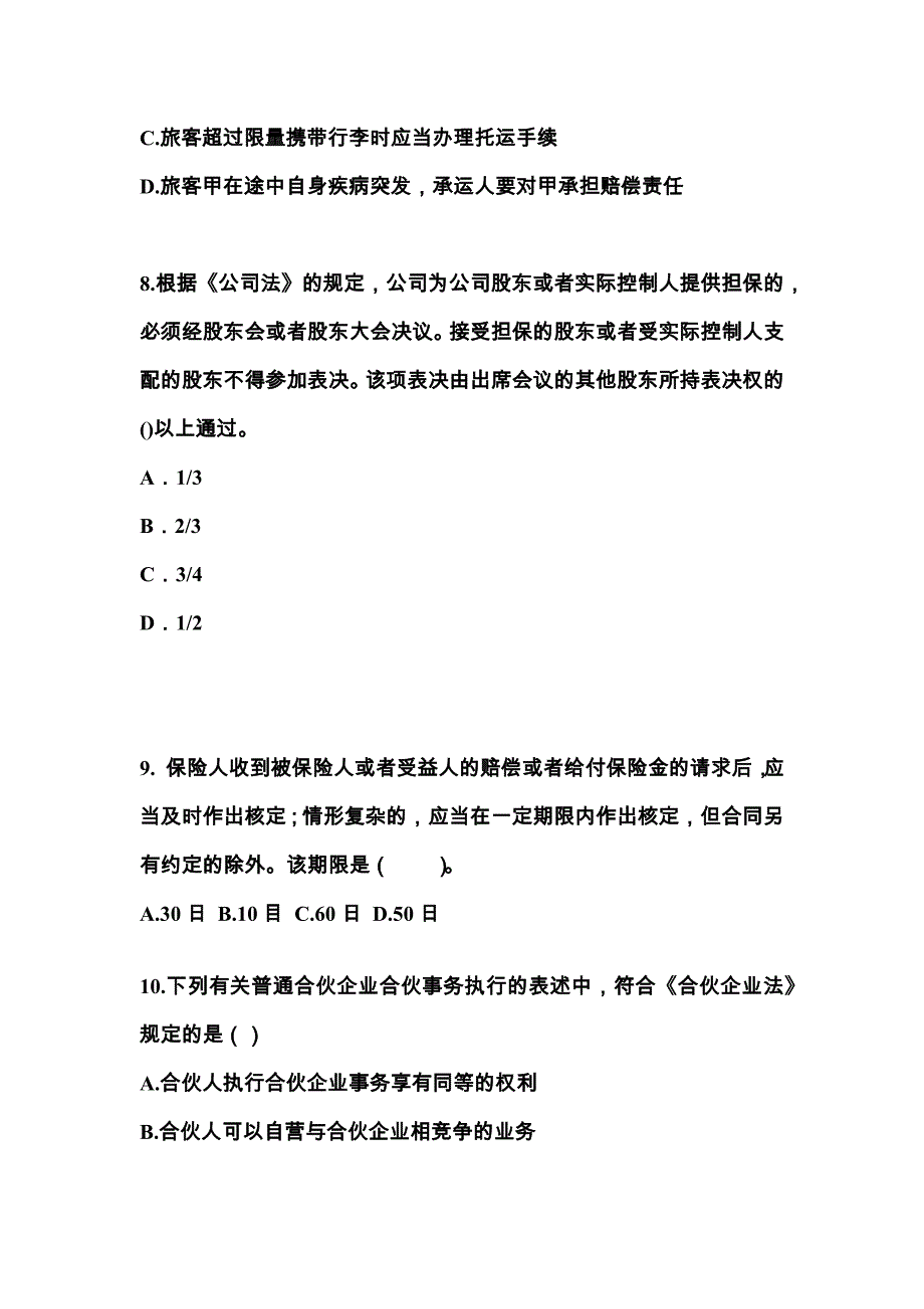 山东省烟台市中级会计职称经济法预测试题(含答案)_第3页