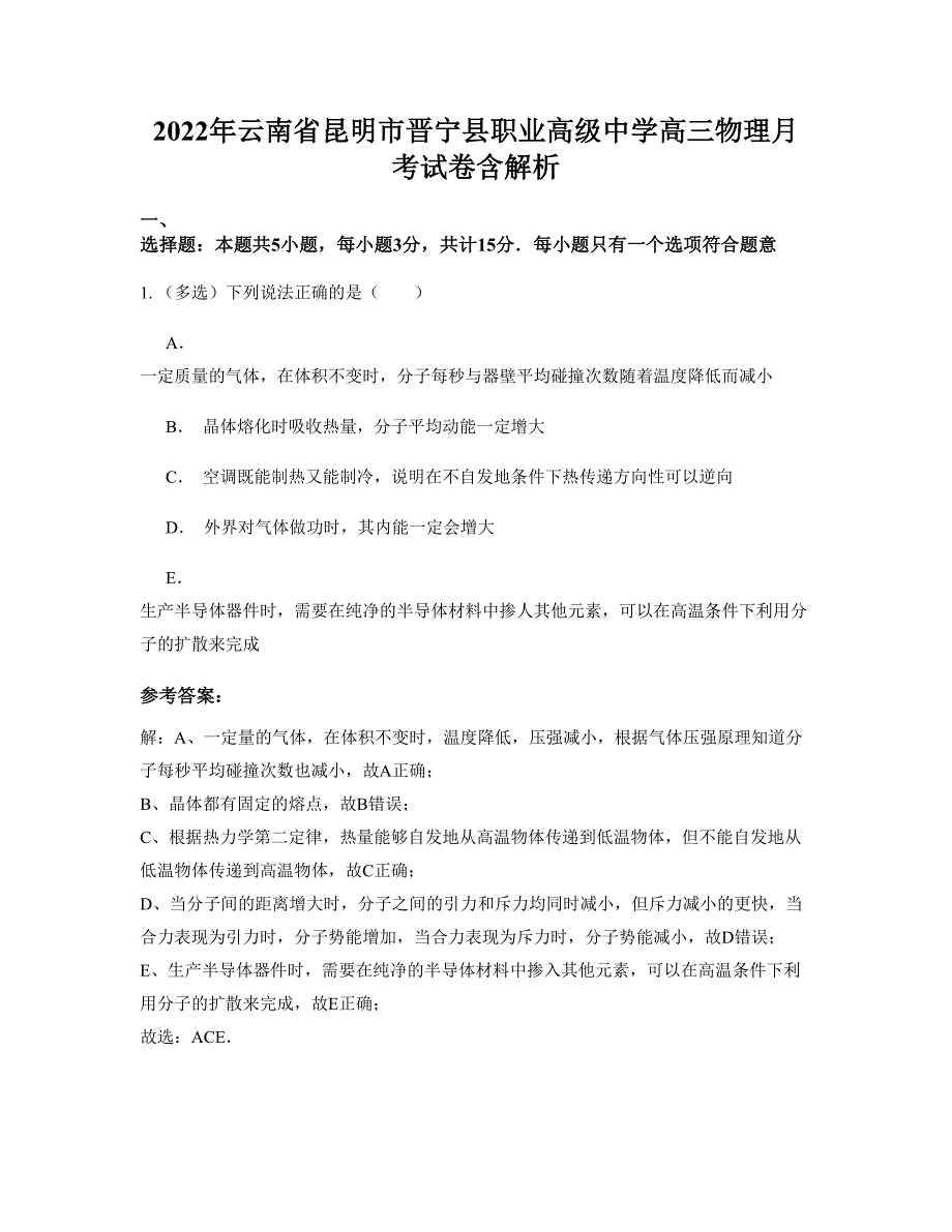 2022年云南省昆明市晋宁县职业高级中学高三物理月考试卷含解析_第1页