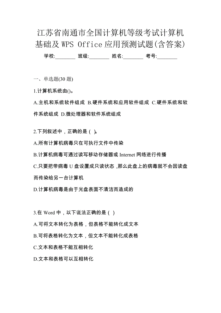 江苏省南通市全国计算机等级考试计算机基础及WPS Office应用预测试题(含答案)_第1页