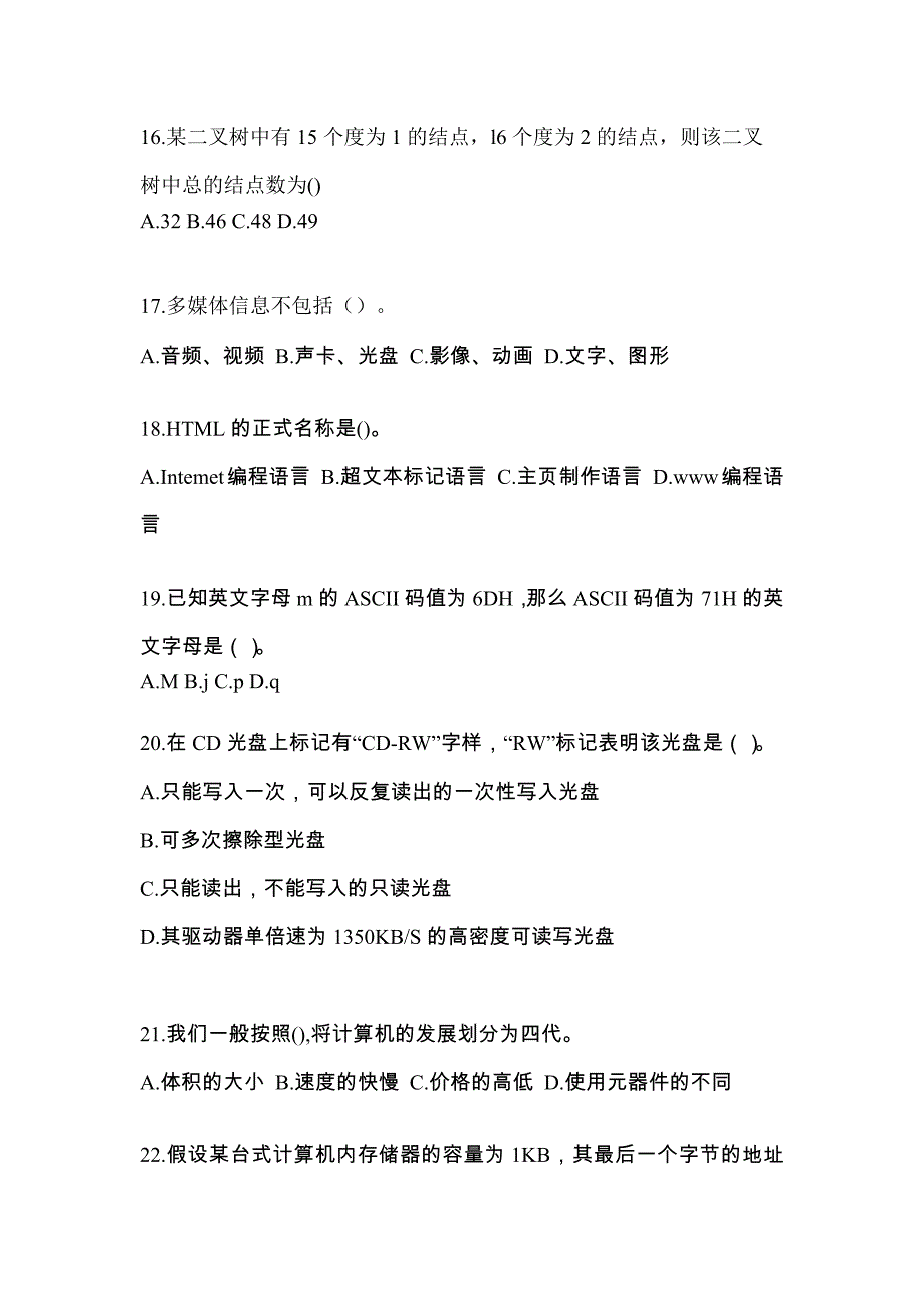 江苏省南通市全国计算机等级考试计算机基础及WPS Office应用预测试题(含答案)_第4页