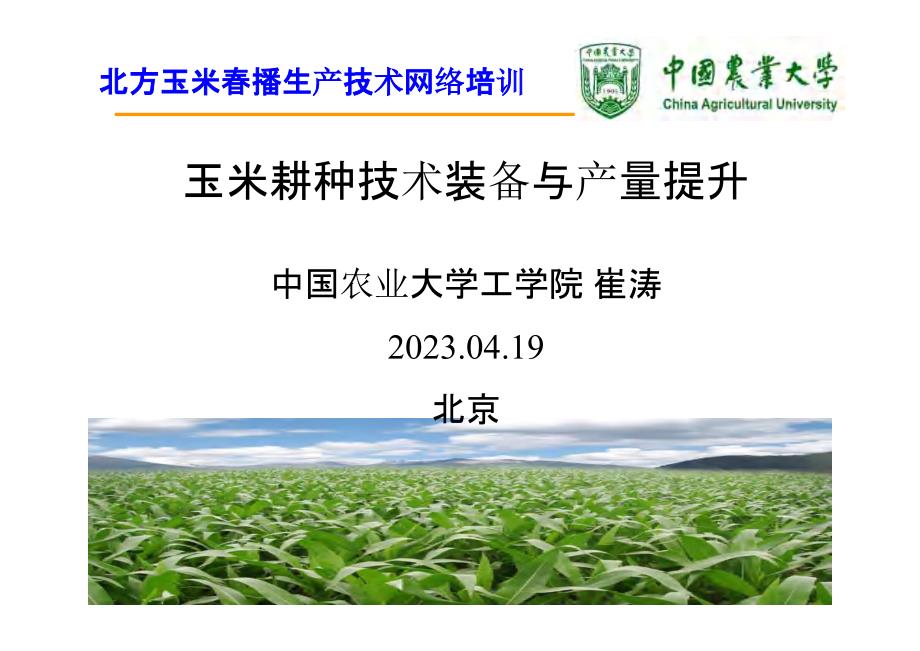 玉米耕种技术装备与产量提升--中农大工学院崔涛_第1页