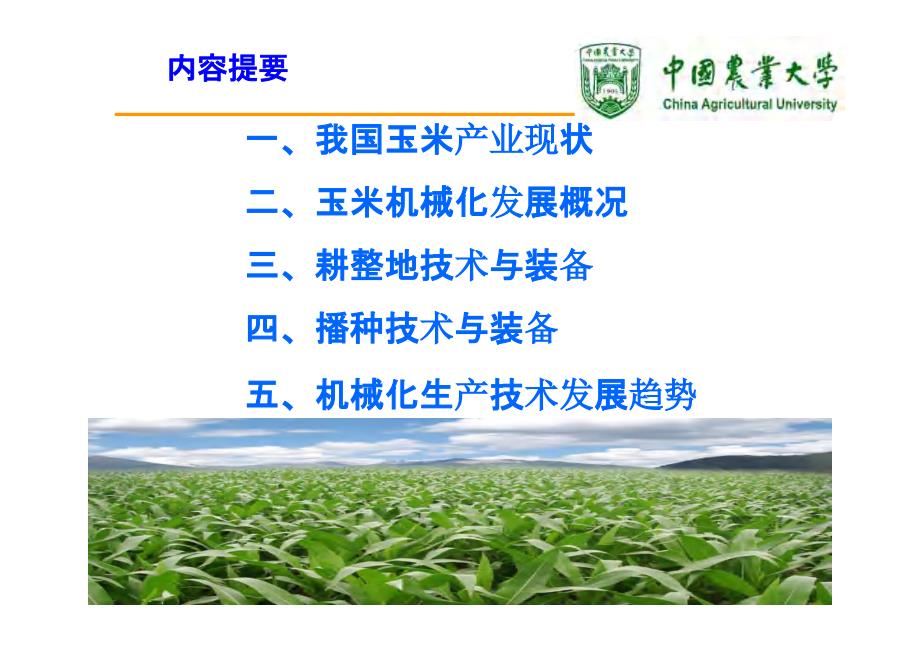 玉米耕种技术装备与产量提升--中农大工学院崔涛_第2页