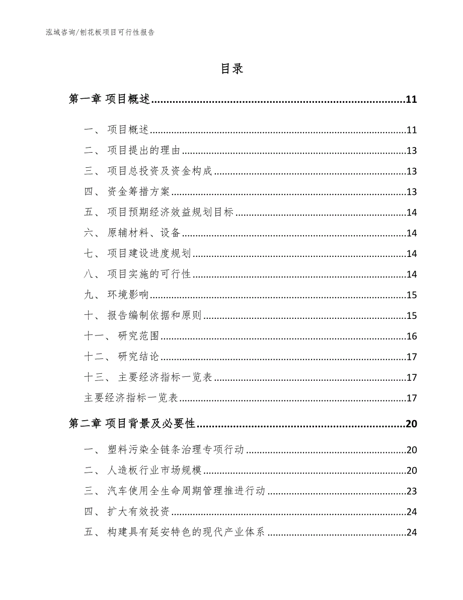 刨花板项目可行性报告范文_第4页