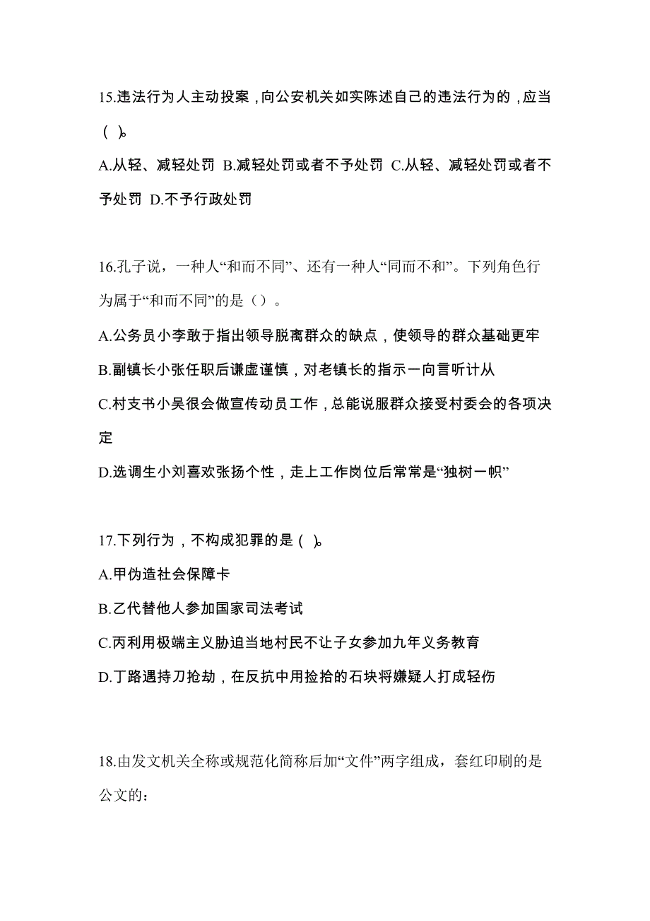 2021年安徽省马鞍山市-协警辅警笔试预测试题(含答案)_第4页