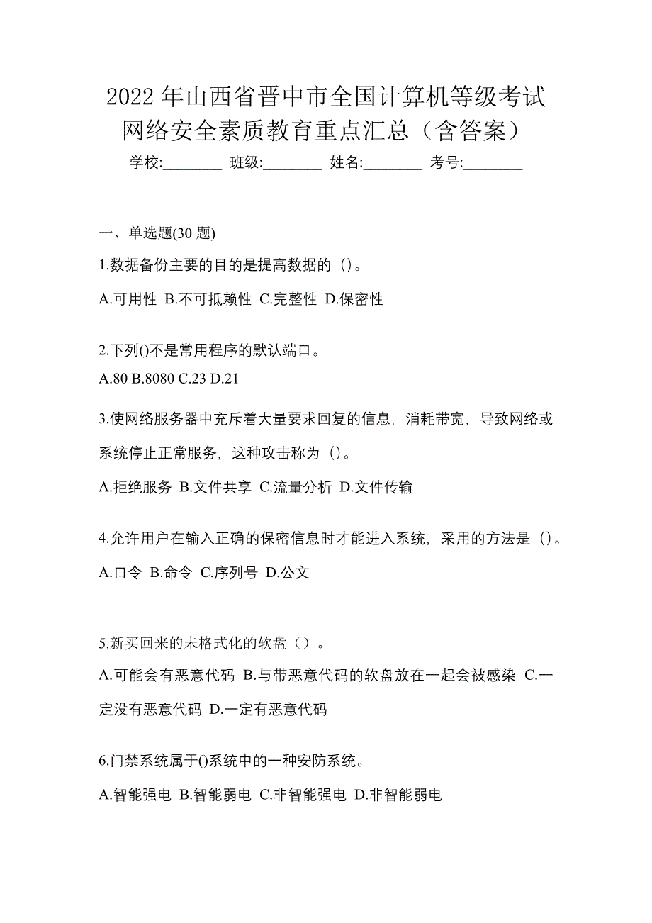 2022年山西省晋中市全国计算机等级考试网络安全素质教育重点汇总（含答案）_第1页