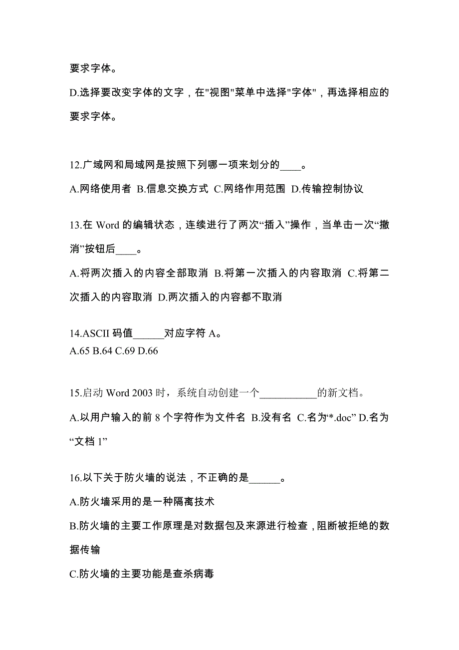 内蒙古自治区呼伦贝尔市成考专升本计算机基础专项练习(含答案)_第3页