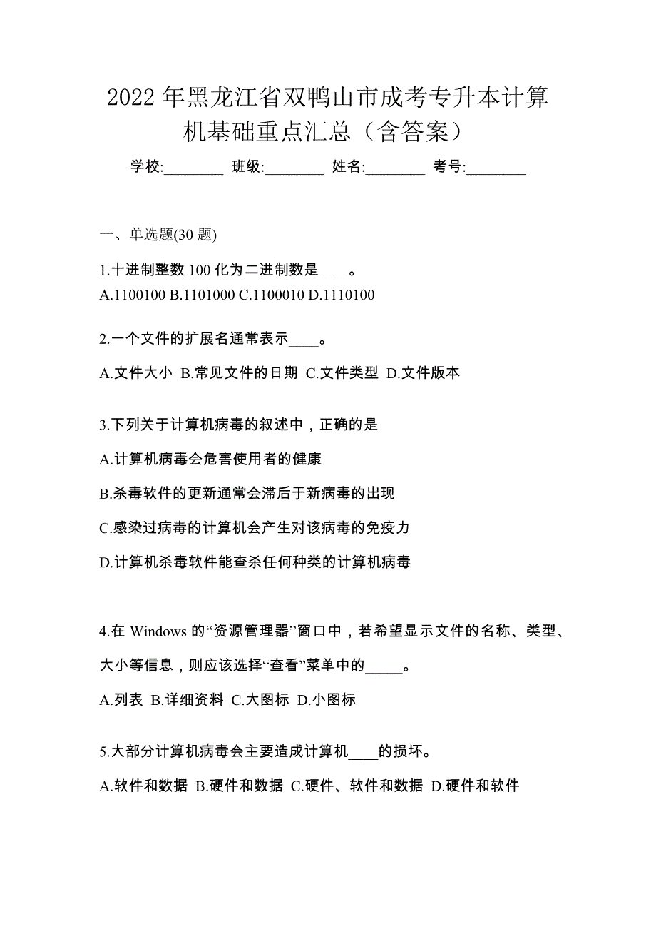 2022年黑龙江省双鸭山市成考专升本计算机基础重点汇总（含答案）_第1页