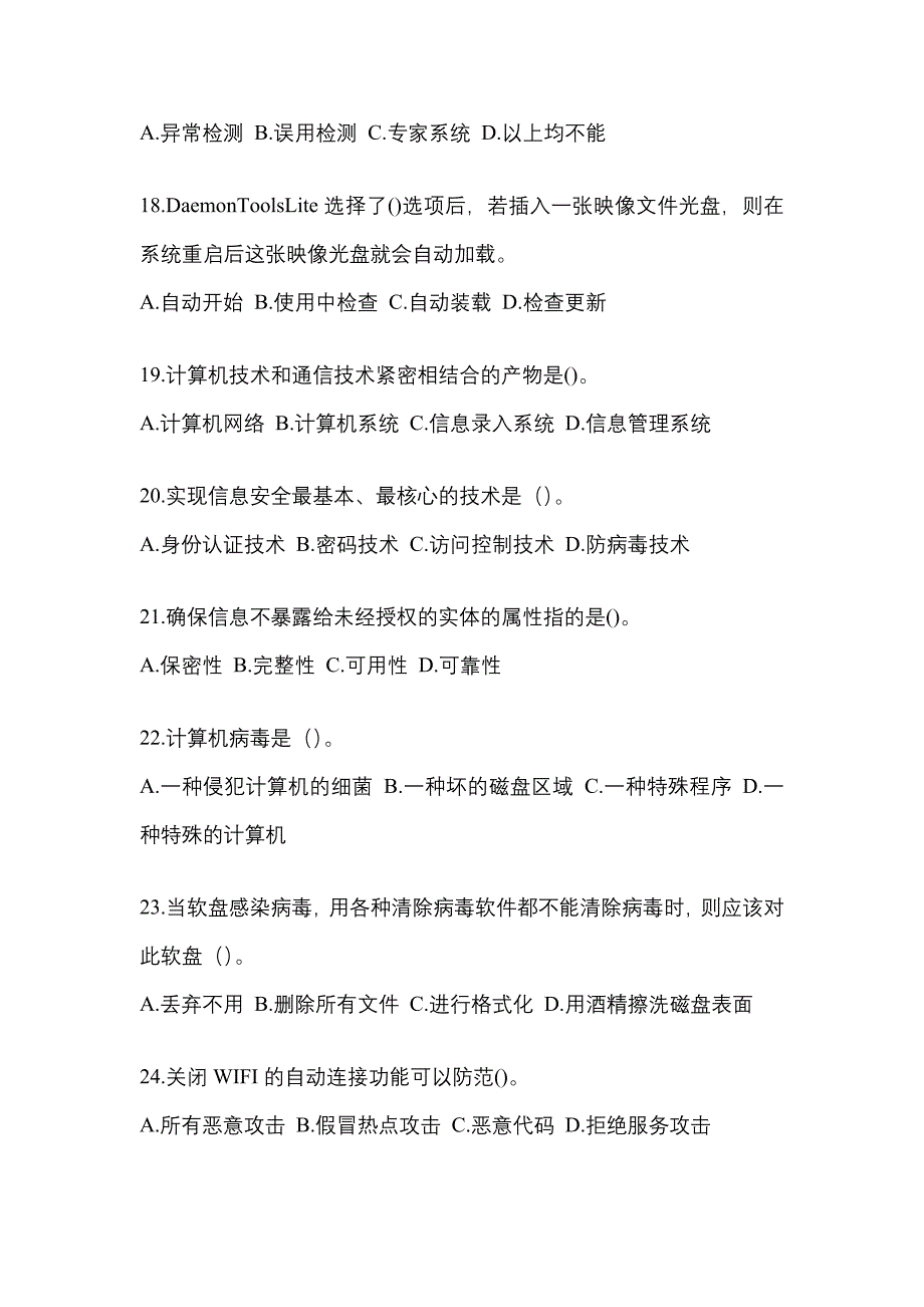 四川省广安市全国计算机等级考试网络安全素质教育预测试题(含答案)_第4页