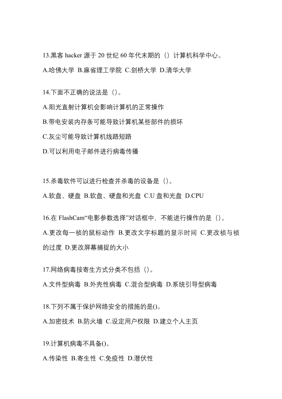 内蒙古自治区包头市全国计算机等级考试网络安全素质教育模拟考试(含答案)_第3页