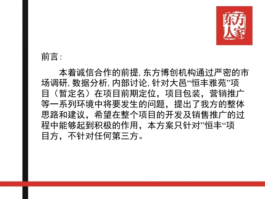 大邑恒丰雅苑项目全程策划提案_第2页