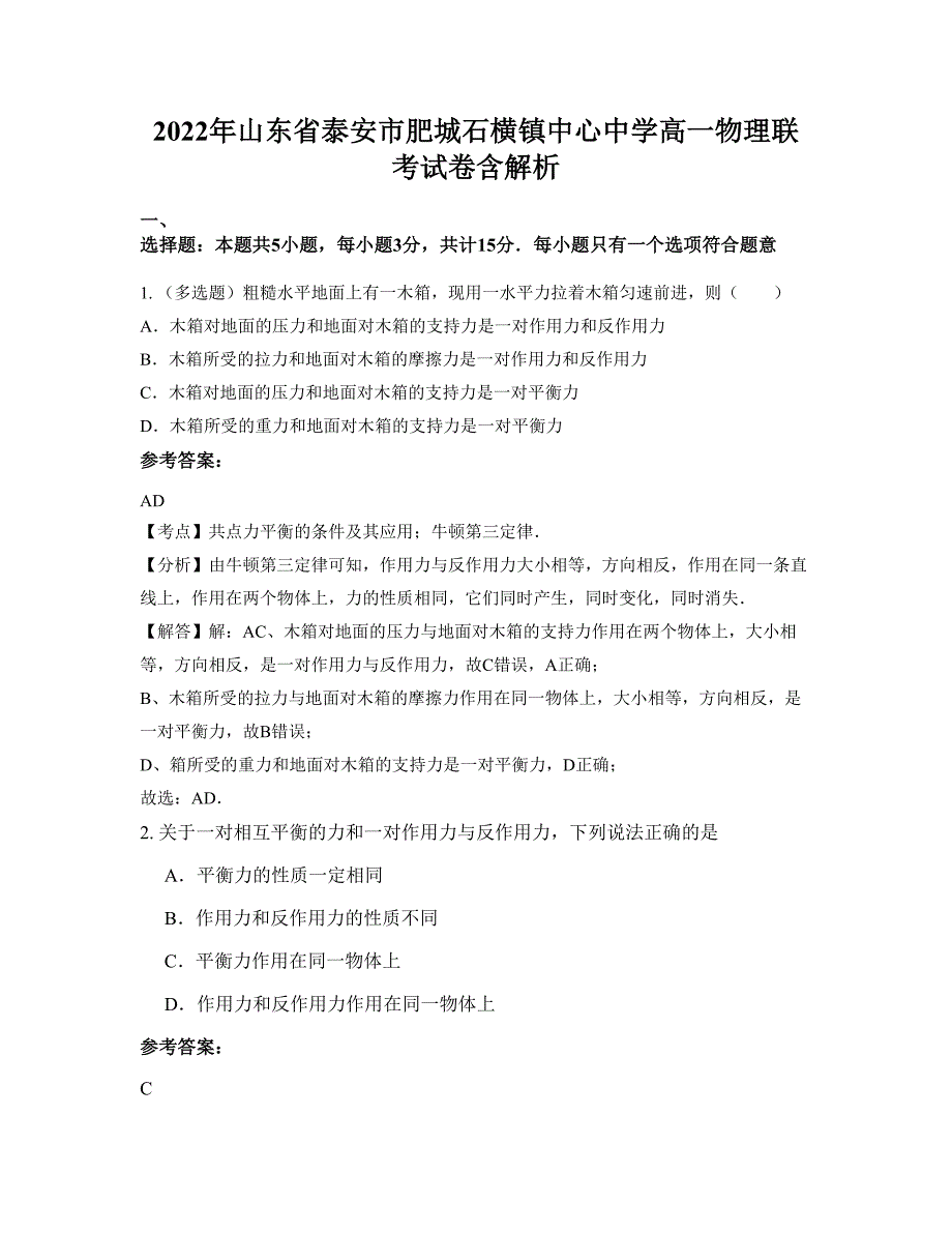 2022年山东省泰安市肥城石横镇中心中学高一物理联考试卷含解析_第1页