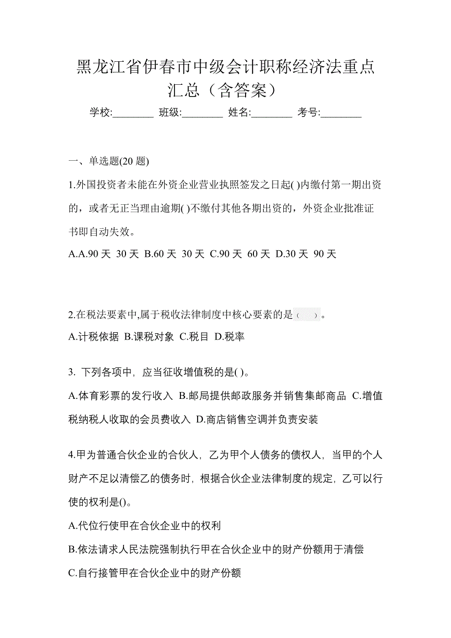 黑龙江省伊春市中级会计职称经济法重点汇总（含答案）_第1页